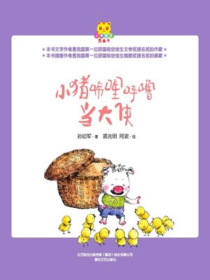cover image of 小猪稀里呼噜当大侠